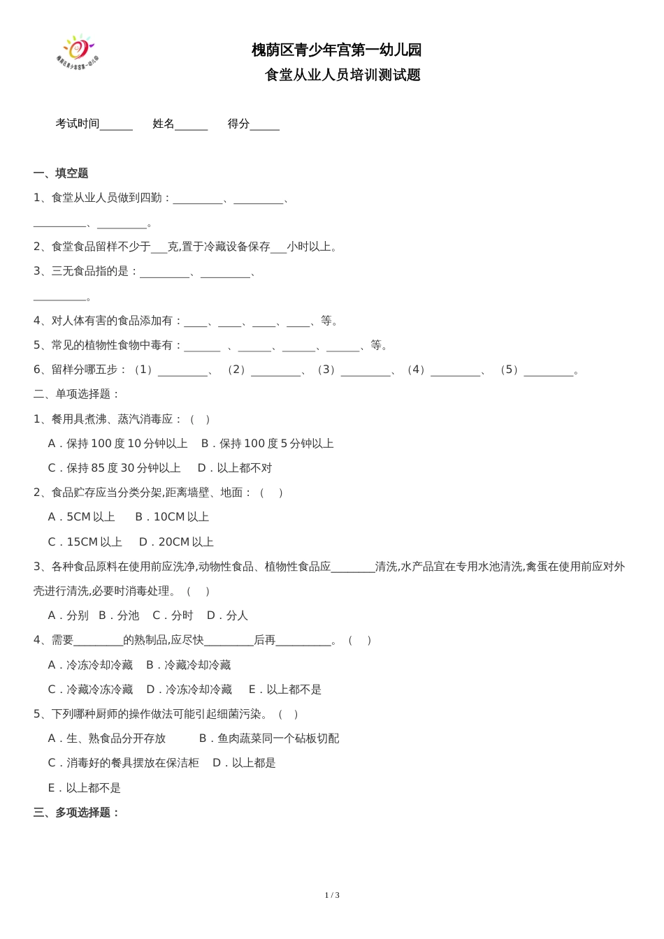 幼儿园食堂人员考试及答案[共3页]_第1页