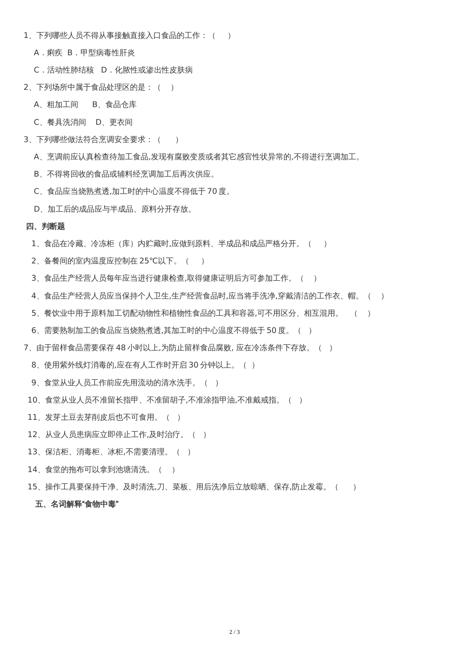 幼儿园食堂人员考试及答案[共3页]_第2页