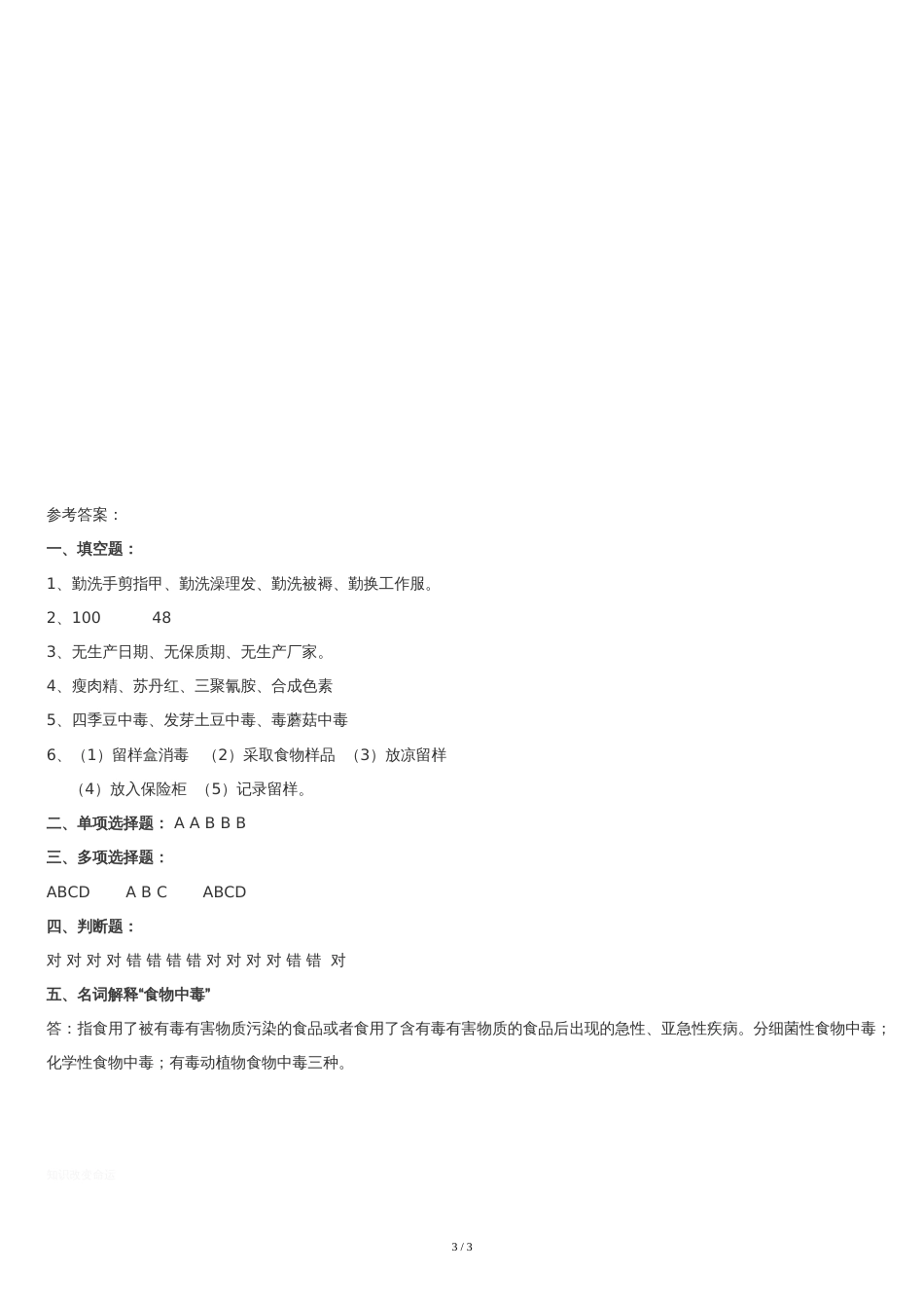 幼儿园食堂人员考试及答案[共3页]_第3页