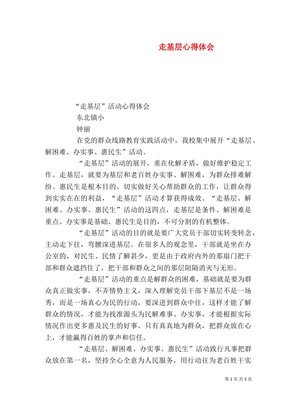 走基层心得体会（六）_第1页