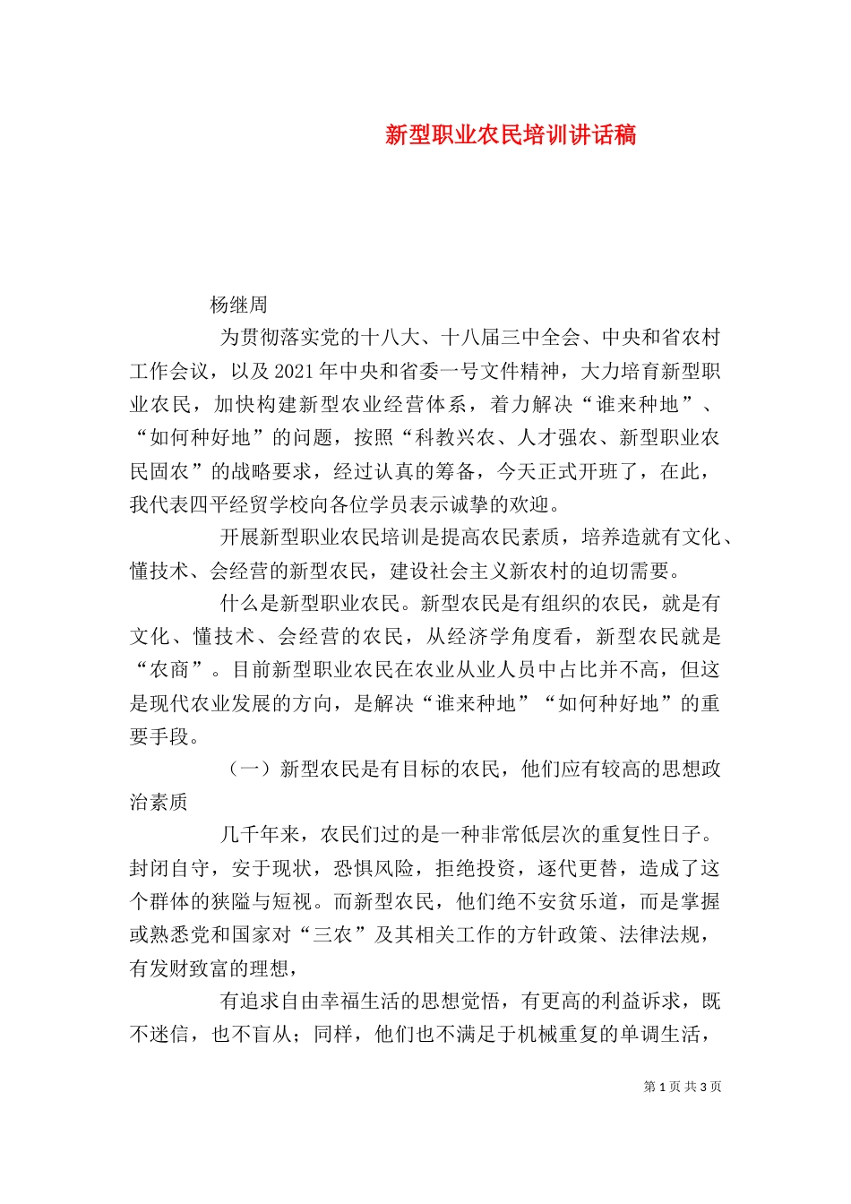 新型职业农民培训讲话稿（九）_第1页