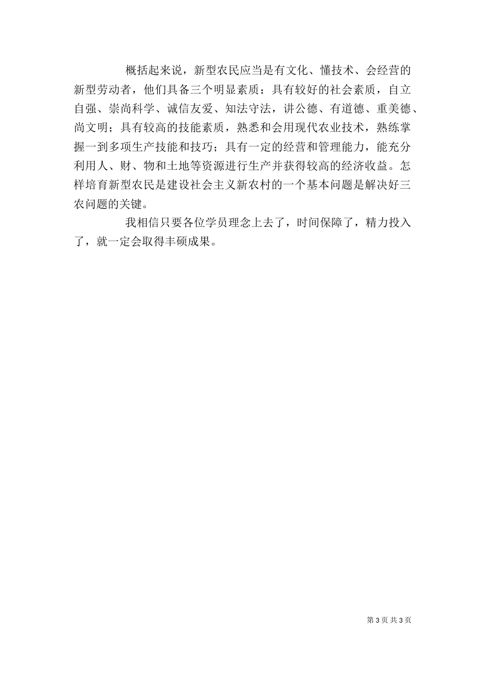 新型职业农民培训讲话稿（九）_第3页