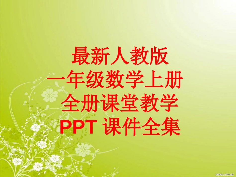 最新人教版一年级数学上册-全册课堂教学PPT课件全集(353张)_第1页