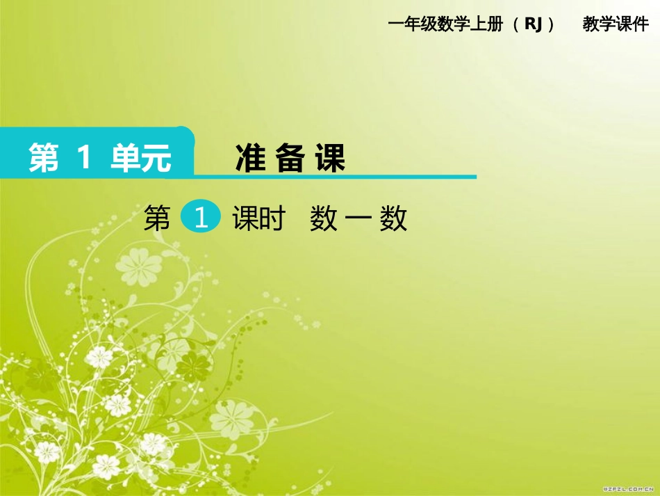 最新人教版一年级数学上册-全册课堂教学PPT课件全集(353张)_第2页