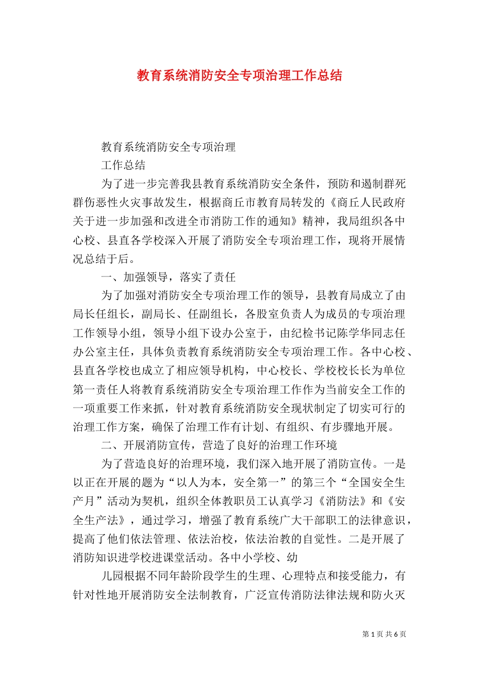 教育系统消防安全专项治理工作总结_第1页
