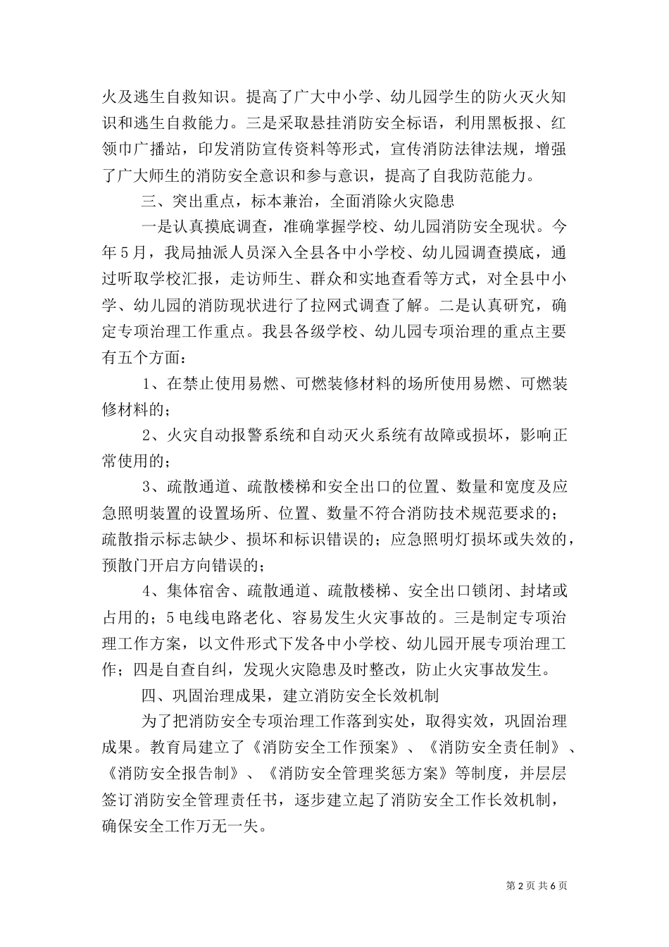 教育系统消防安全专项治理工作总结_第2页