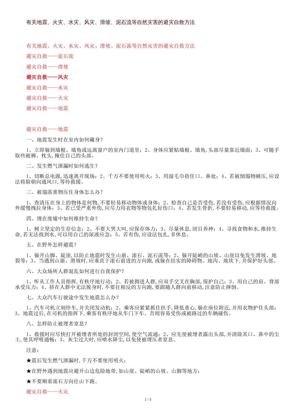 有关地震、火灾、水灾、风灾、滑坡、泥石流等自然灾害的避灾自救方法[共6页]_第1页