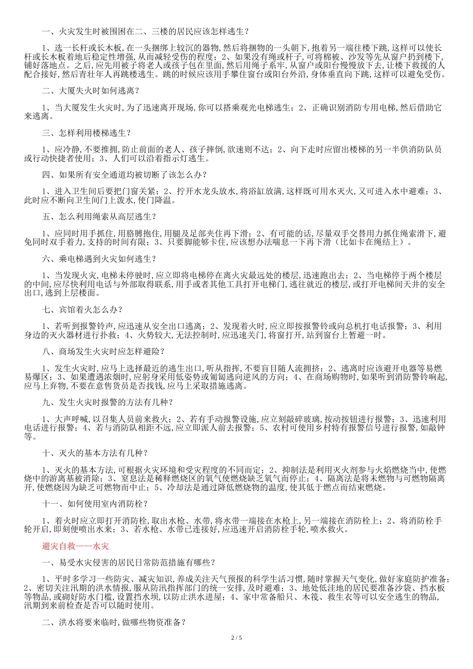 有关地震、火灾、水灾、风灾、滑坡、泥石流等自然灾害的避灾自救方法[共6页]_第2页