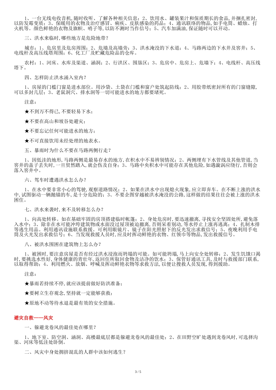 有关地震、火灾、水灾、风灾、滑坡、泥石流等自然灾害的避灾自救方法[共6页]_第3页