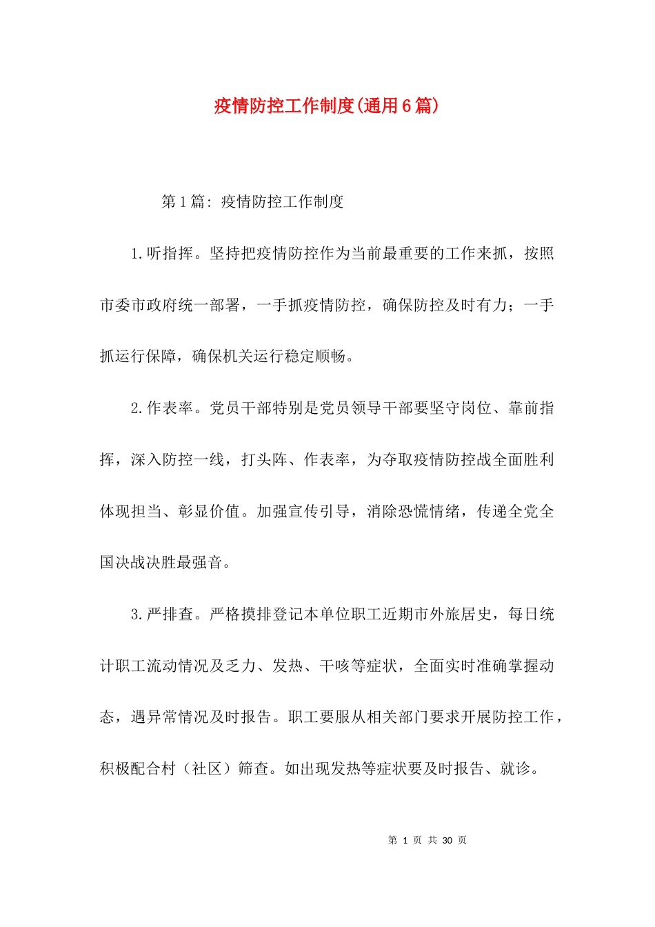 疫情防控工作制度(通用6篇)_第1页