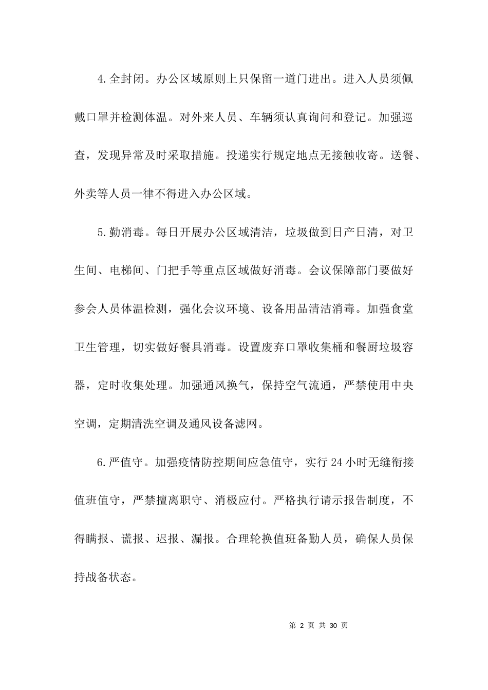 疫情防控工作制度(通用6篇)_第2页