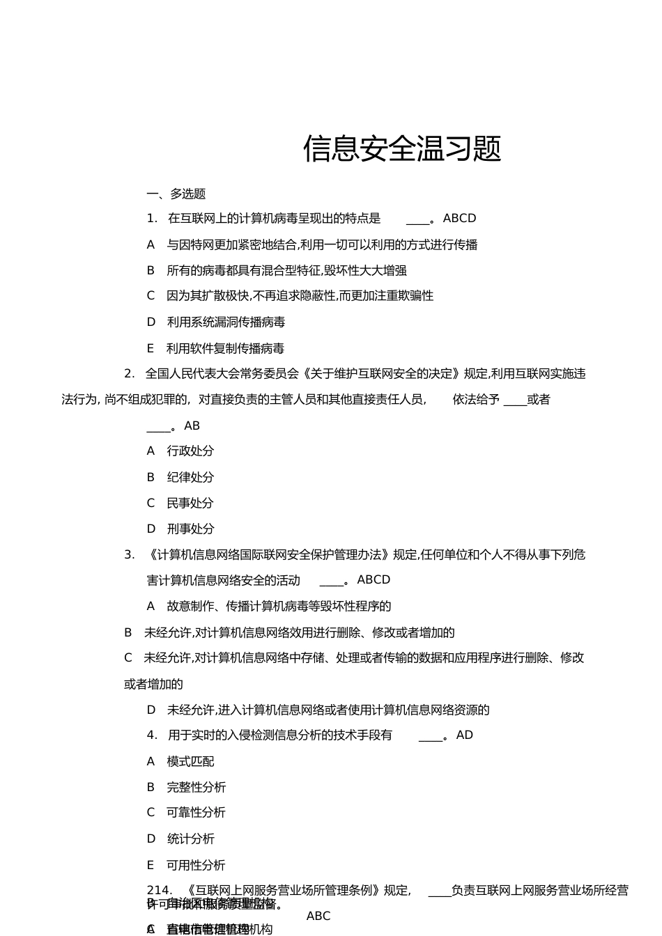 信息安全复习题[共8页]_第1页