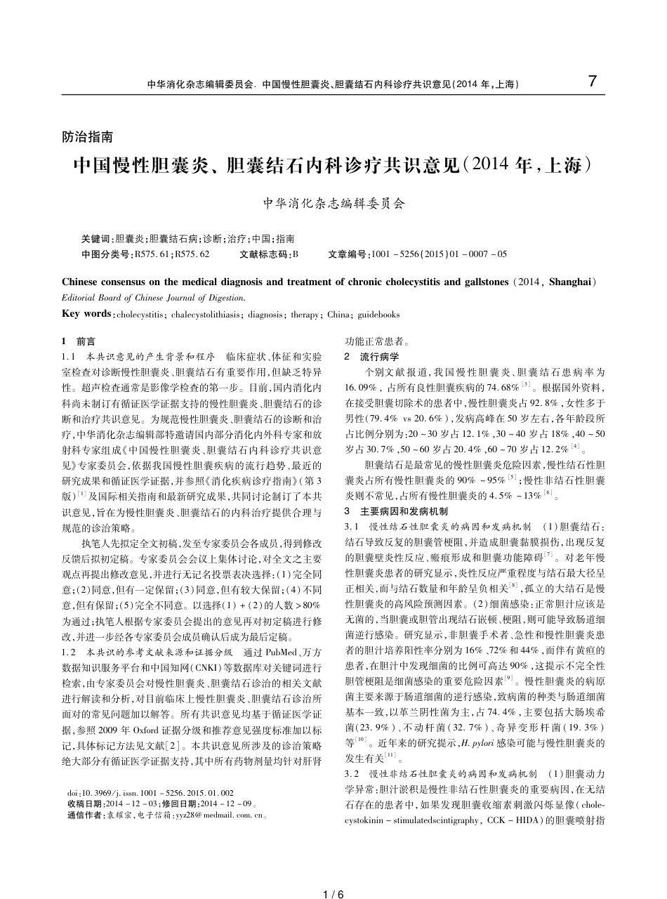 中国慢性胆囊炎、胆囊结石内科诊疗共识意见(2014年-上海)_第1页