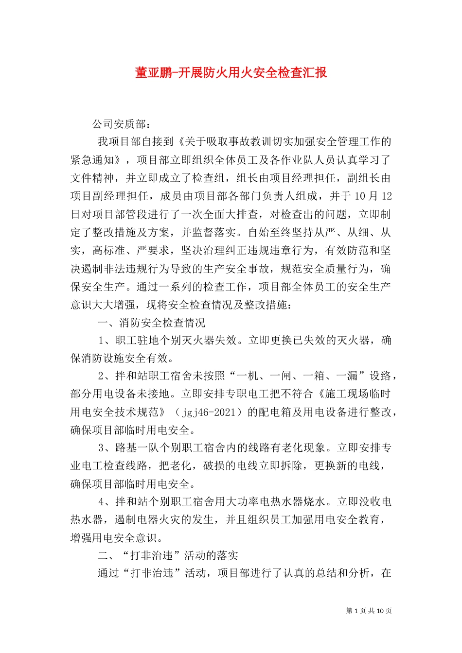 董亚鹏-开展防火用火安全检查汇报_第1页