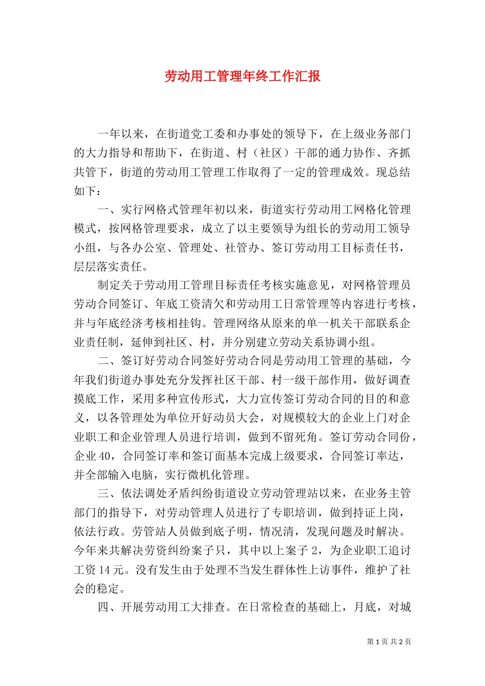 劳动用工管理年终工作汇报_第1页