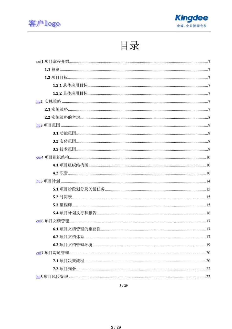 项目章程模板(非常全)[共29页]_第3页