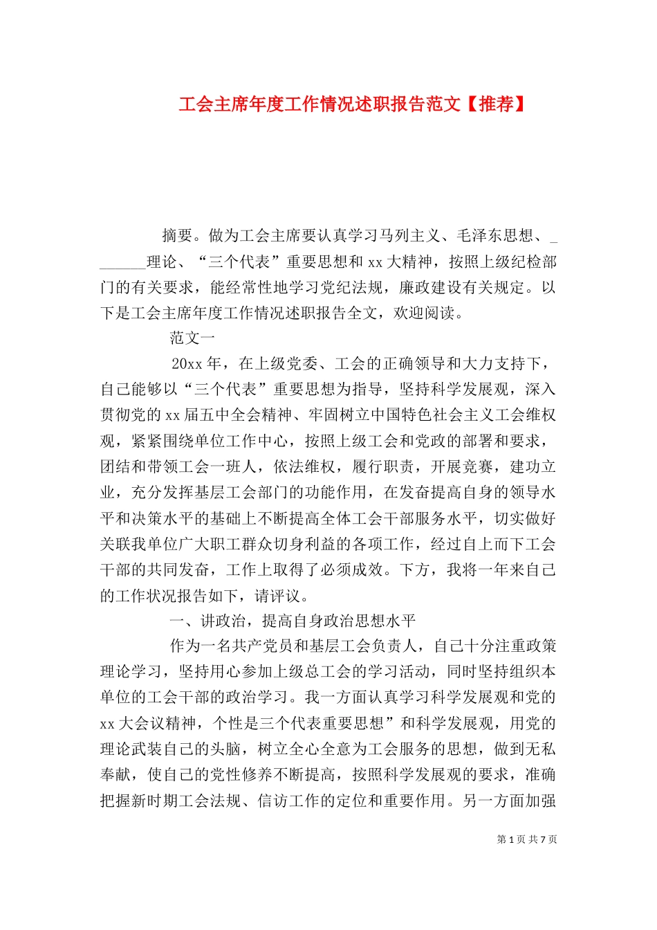 工会主席年度工作情况述职报告范文【推荐】_第1页