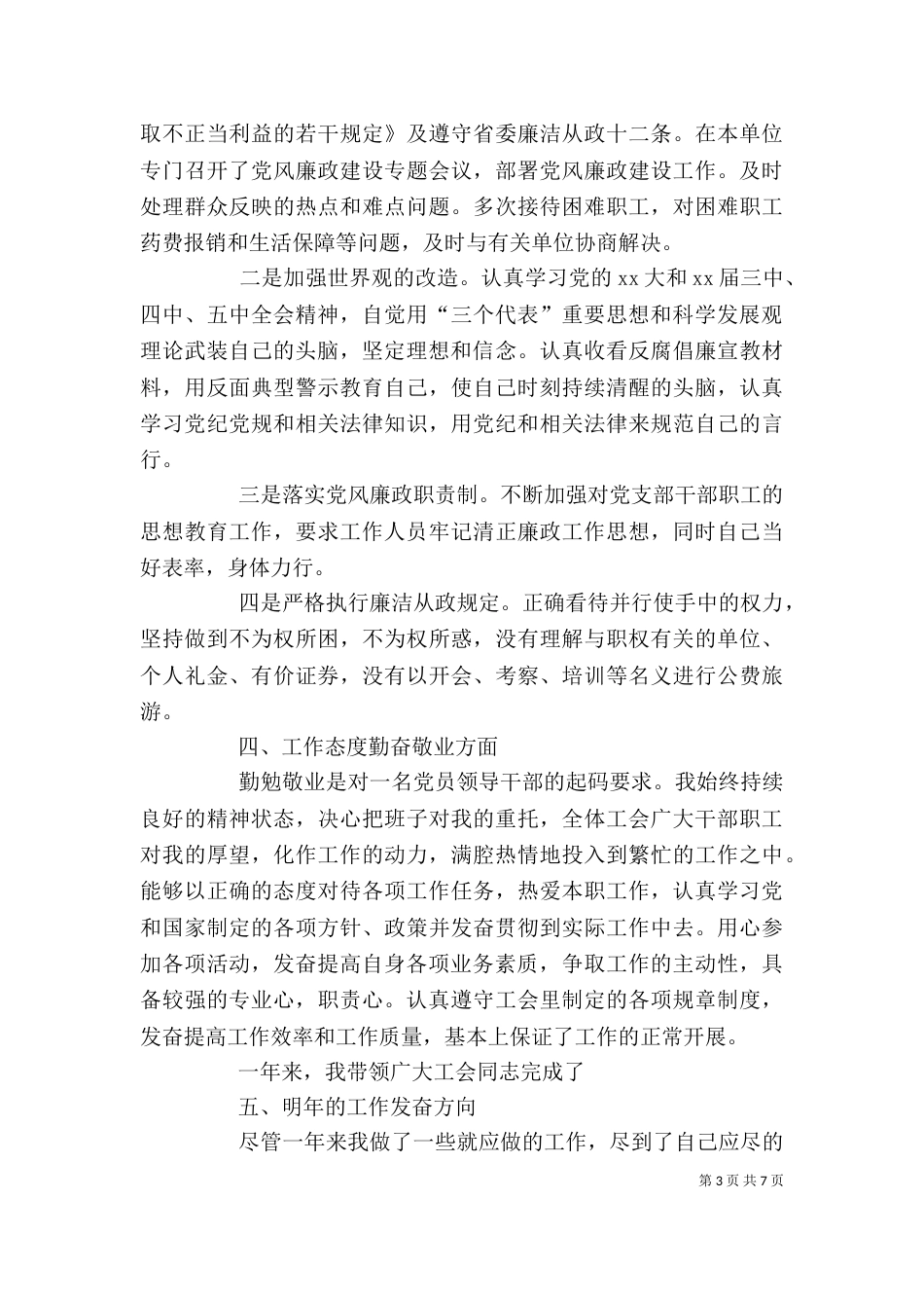 工会主席年度工作情况述职报告范文【推荐】_第3页