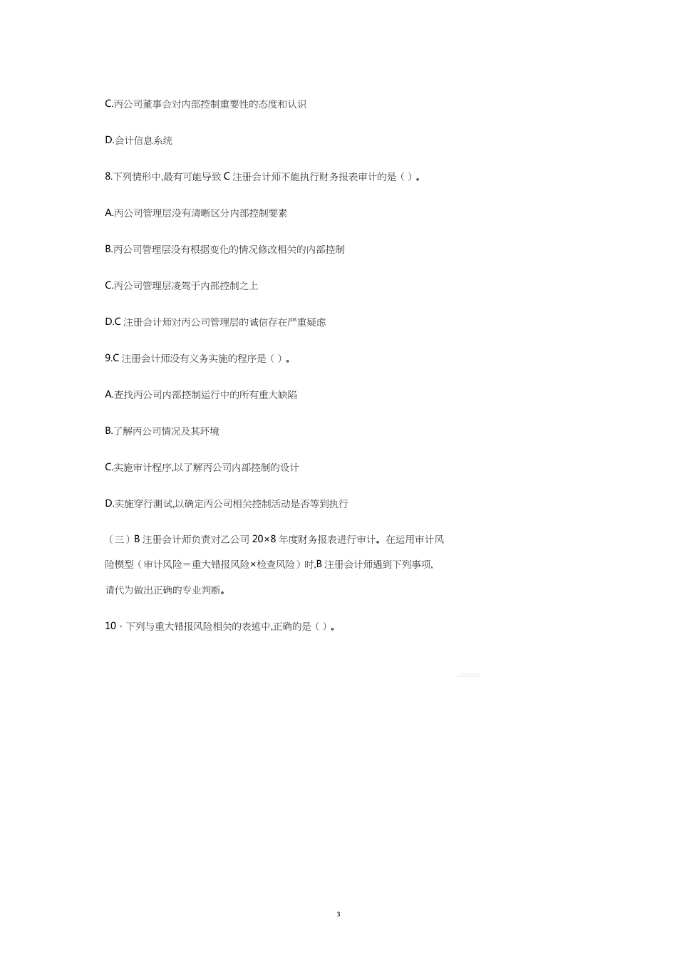 注册会计师考试年度审计试题_第3页