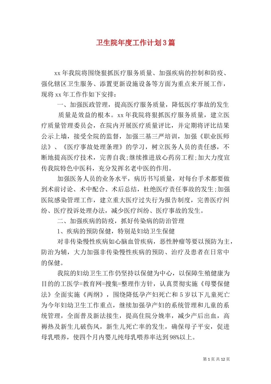 卫生院年度工作计划3篇_第1页