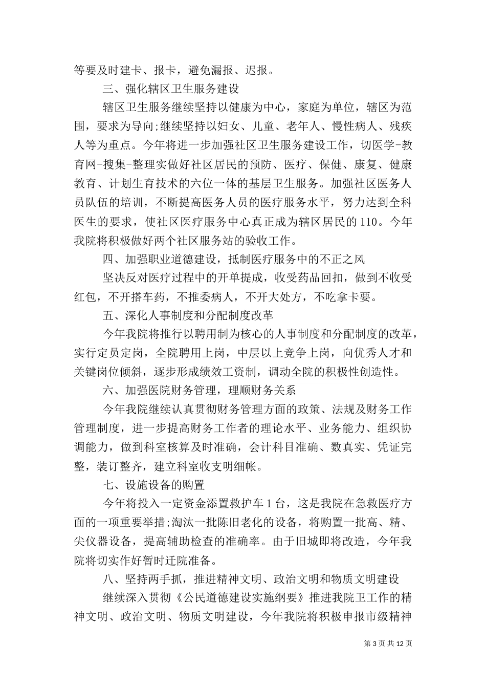 卫生院年度工作计划3篇_第3页