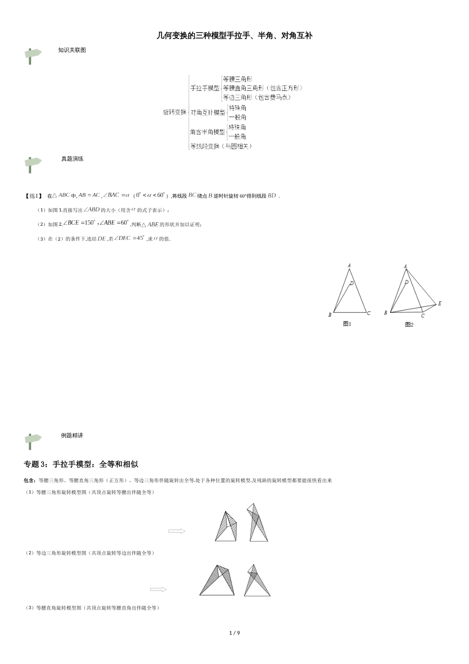 中考数学专题训练-旋转模型几何变换的三种模型手拉手、半角、对角互补[共9页]_第1页