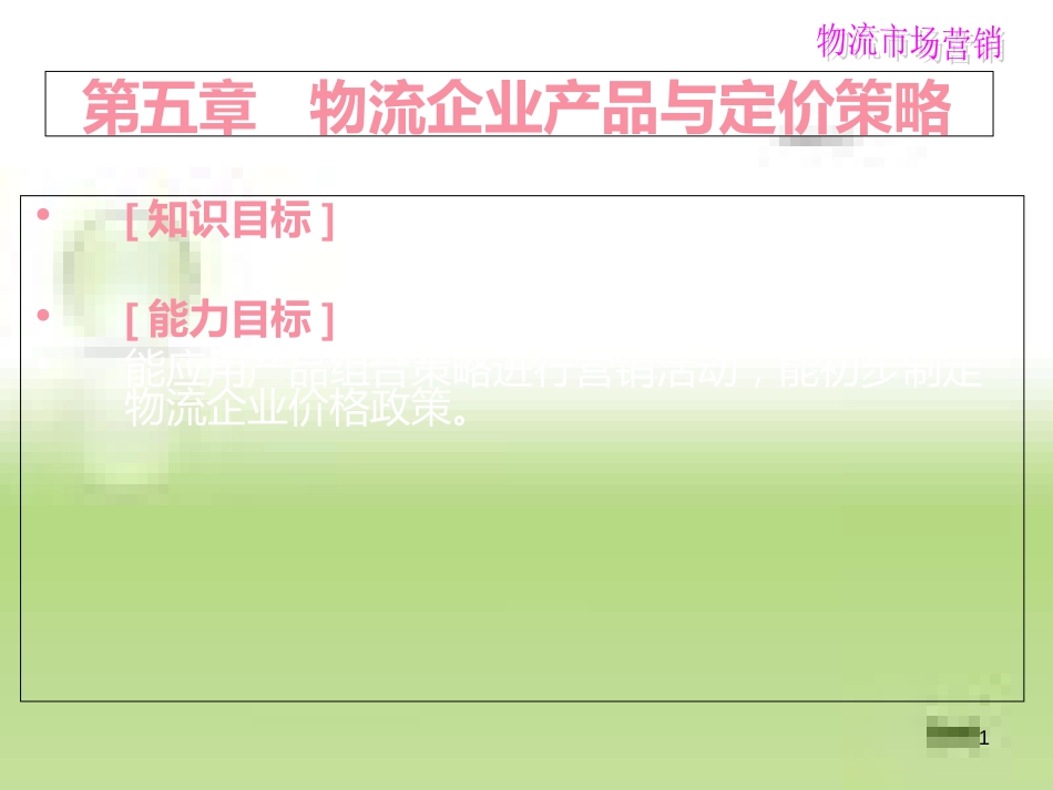 物流企业产品[共19页]_第1页