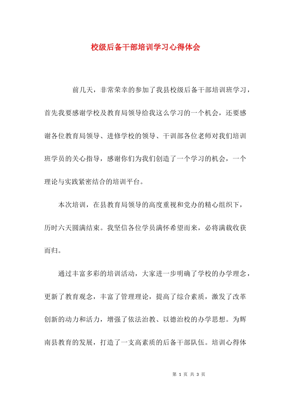 校级后备干部培训学习心得体会_第1页