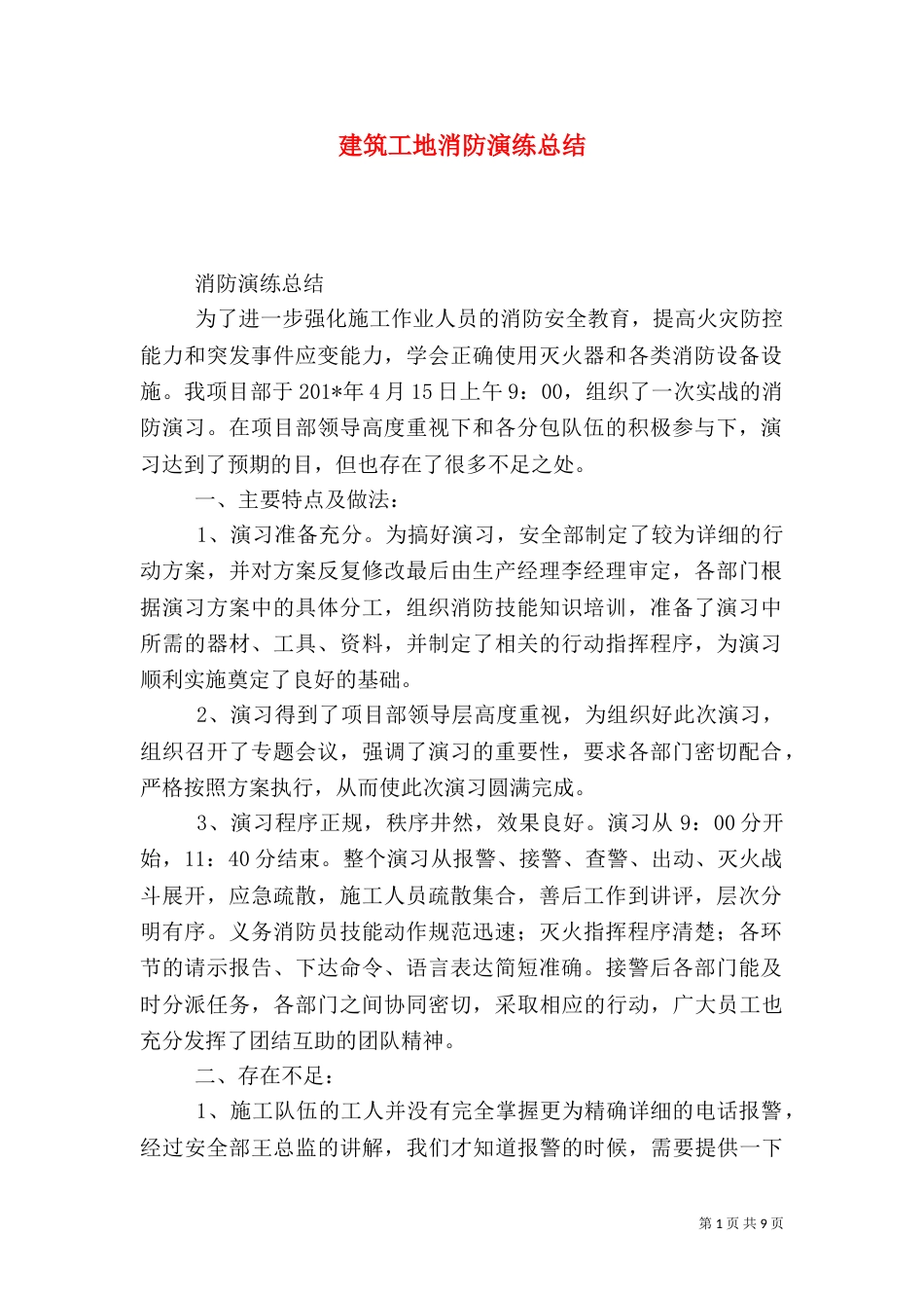 建筑工地消防演练总结（二）5_第1页