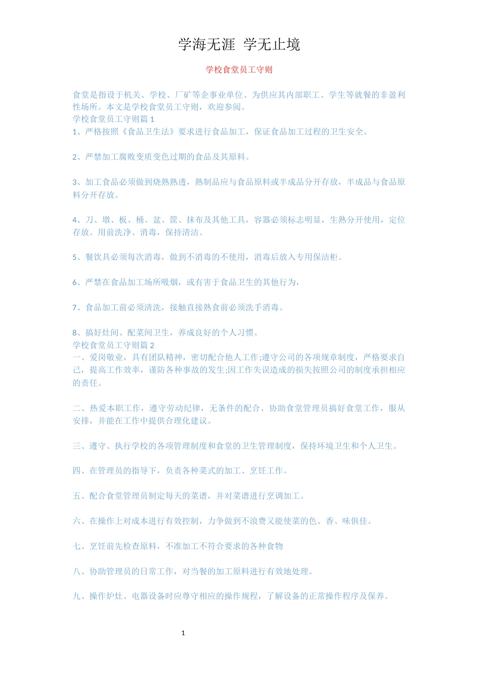 学校食堂员工守则[共3页]_第1页