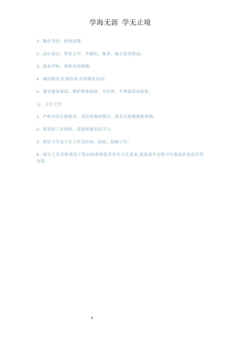 学校食堂员工守则[共3页]_第3页