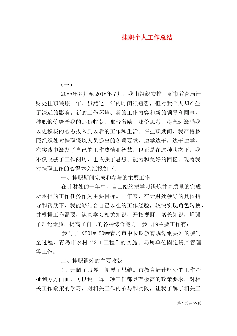 挂职个人工作总结（一）_第1页