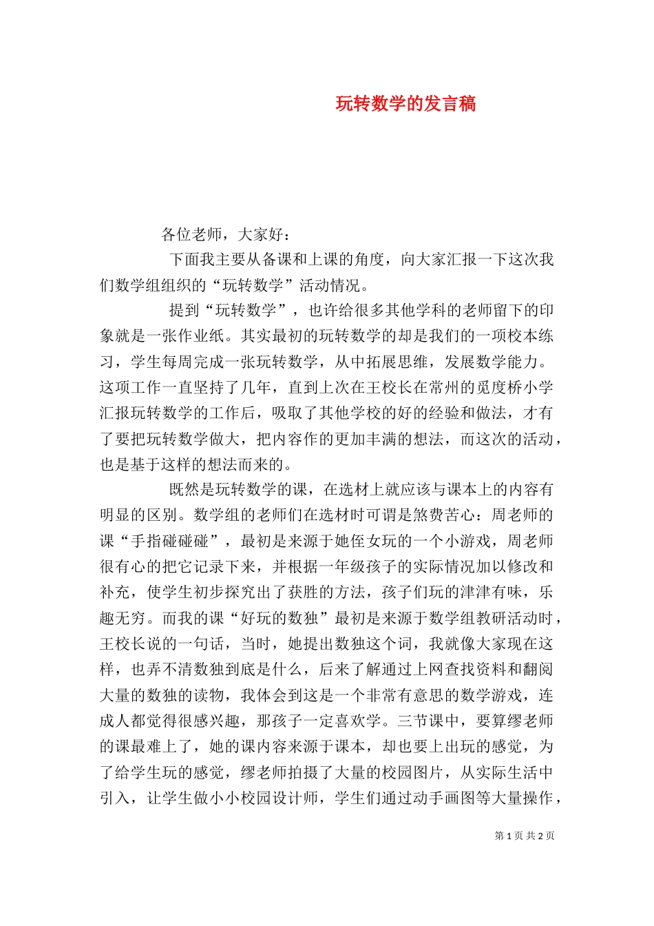 玩转数学的发言稿_第1页