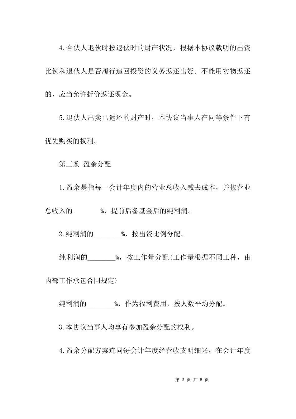 （精选）合伙企业合伙人合同范本_第3页