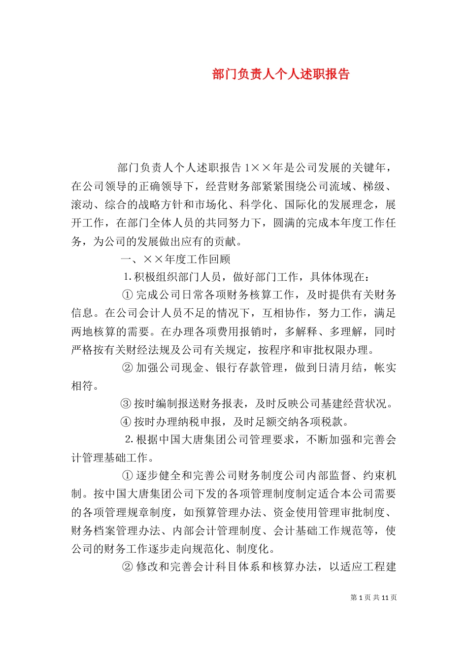 部门负责人个人述职报告_第1页