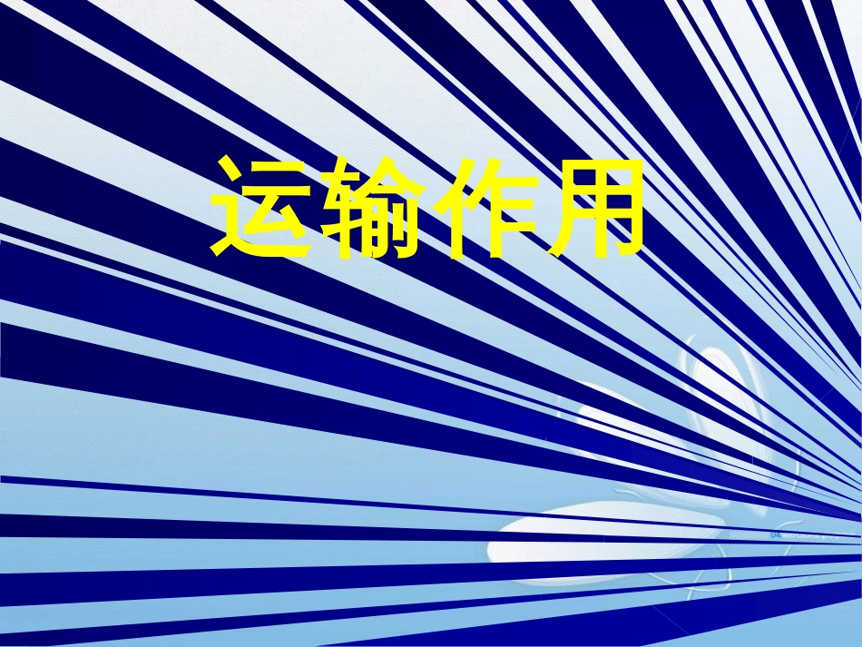 运输作用[共21页]_第1页