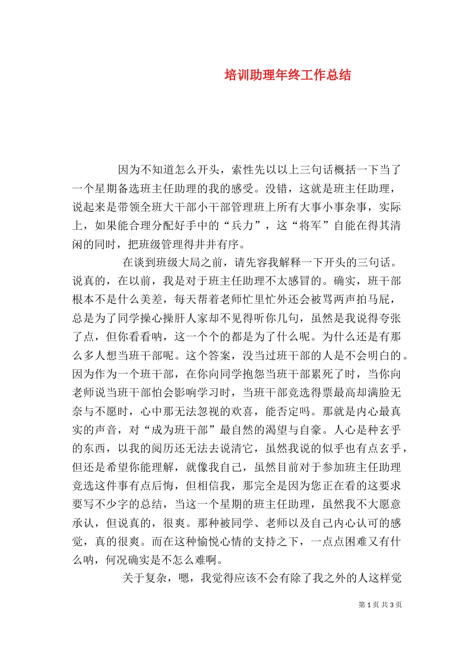 培训助理年终工作总结_第1页
