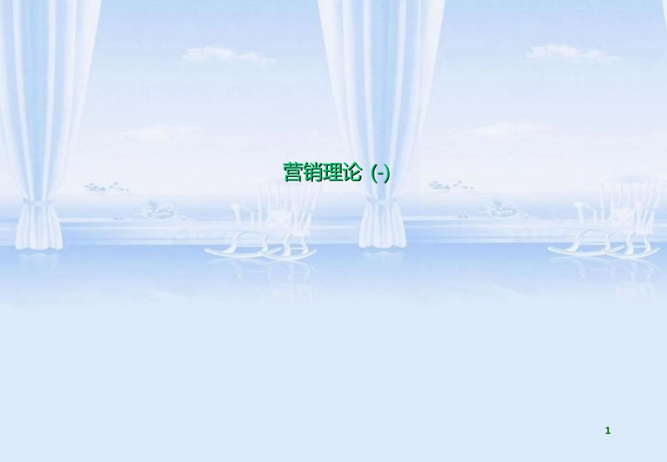 营销理论4p-4C-4R-4V[共31页]_第1页