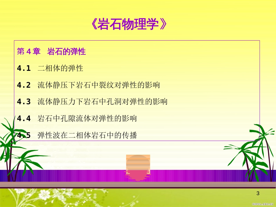 岩石物理学4(岩石的弹性)ppt[共28页]_第3页