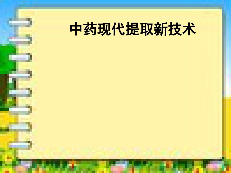 中药现代提取新技术[共44页]_第1页