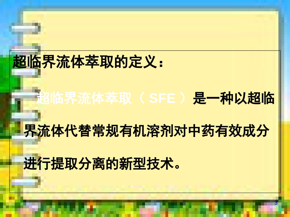 中药现代提取新技术[共44页]_第3页