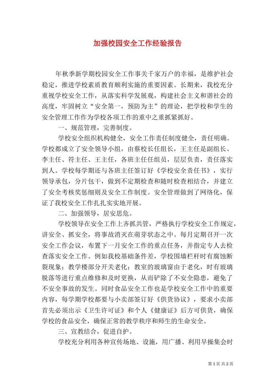 加强校园安全工作经验报告_第1页