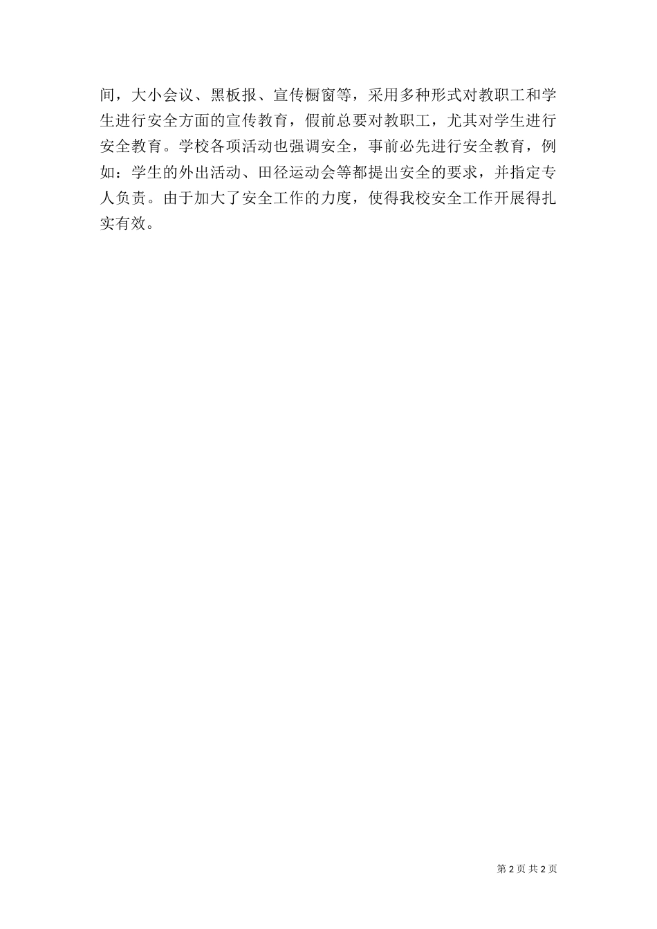 加强校园安全工作经验报告_第2页