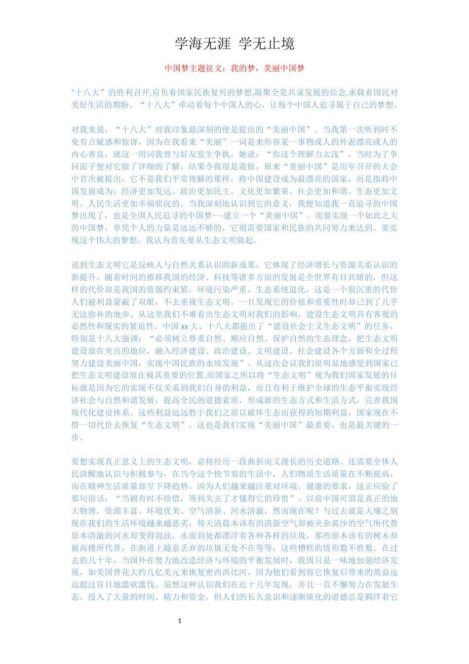 中国梦主题征文：我的梦，美丽中国梦_第1页