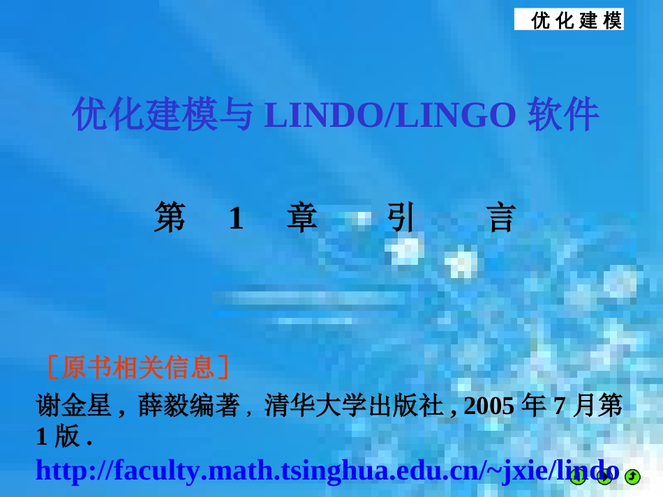 优化建模与LINGO课件第01章-优化建模与LINDO-LINGO软件_第1页