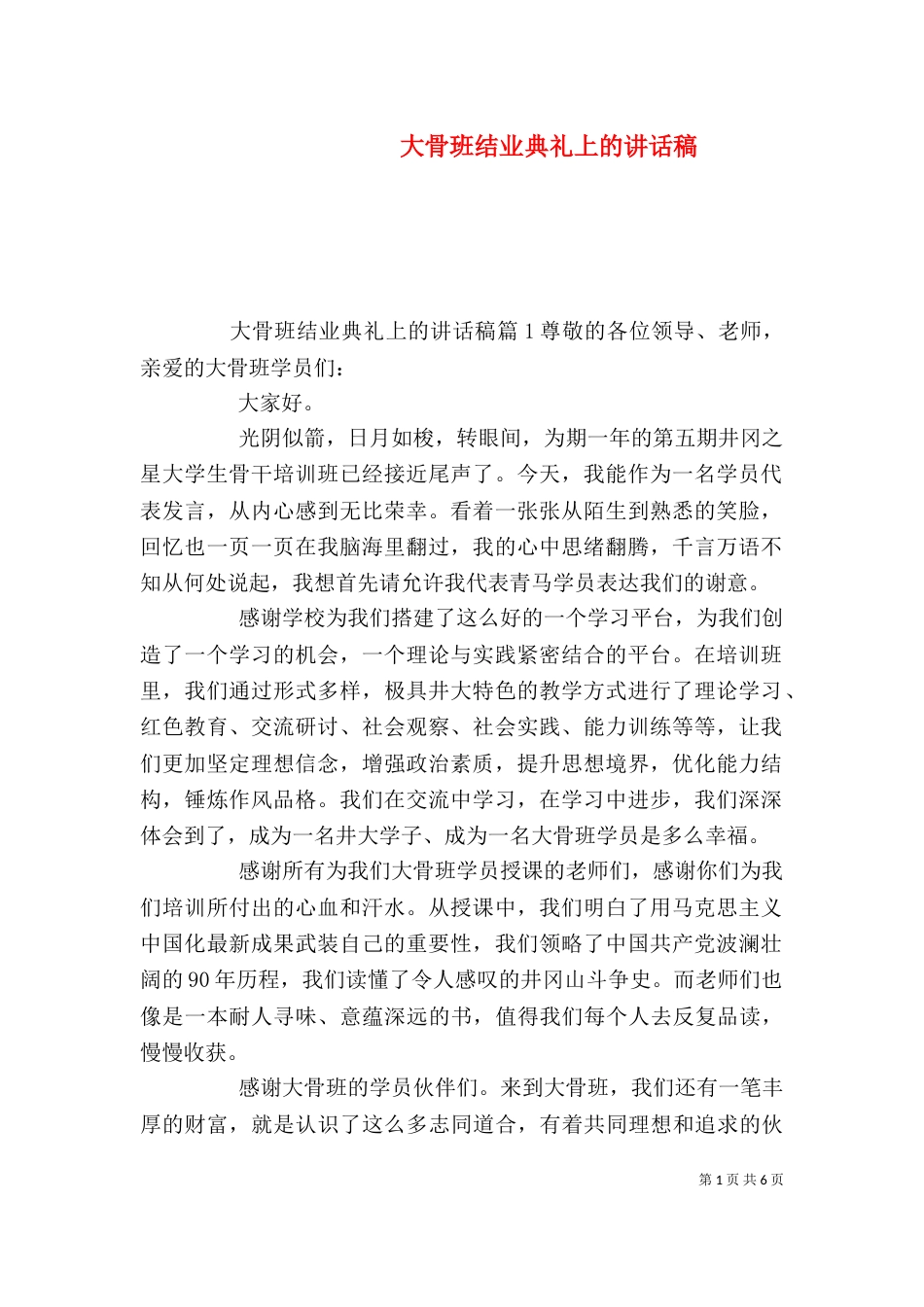 大骨班结业典礼上的讲话稿_第1页