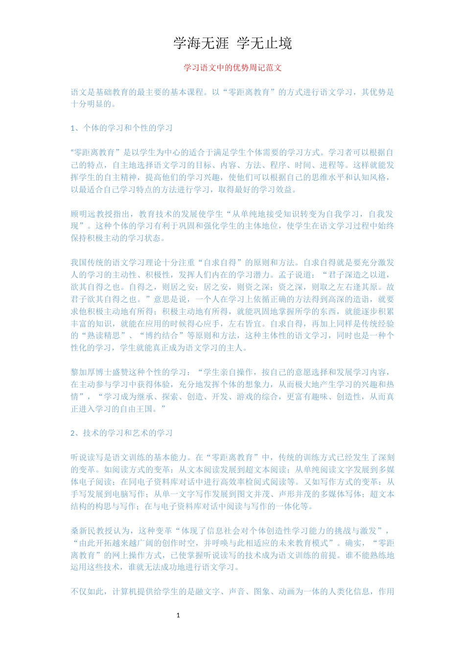 学习语文中的优势周记范文_第1页