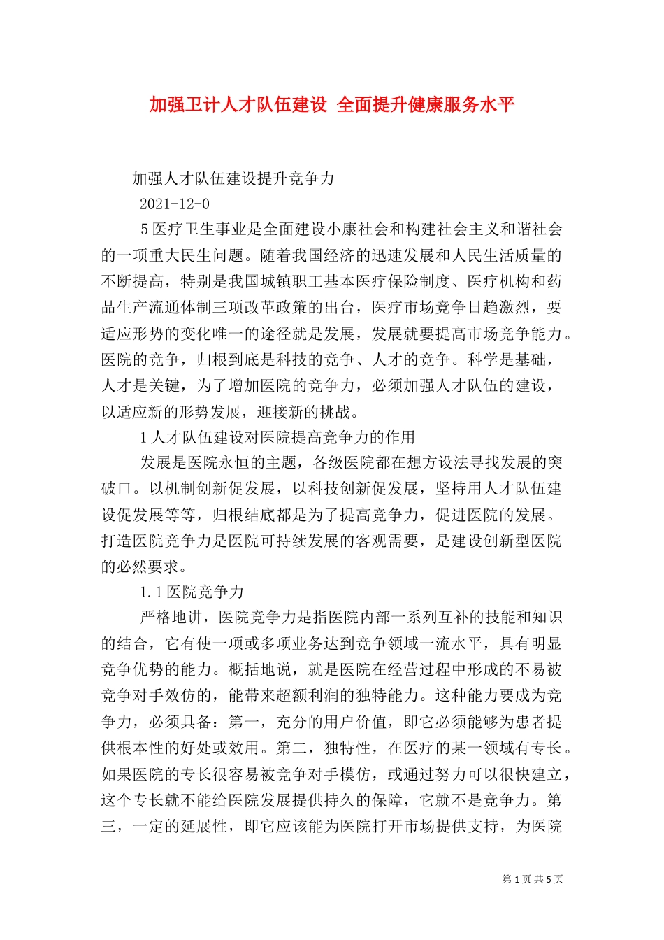 加强卫计人才队伍建设 全面提升健康服务水平（二）_第1页