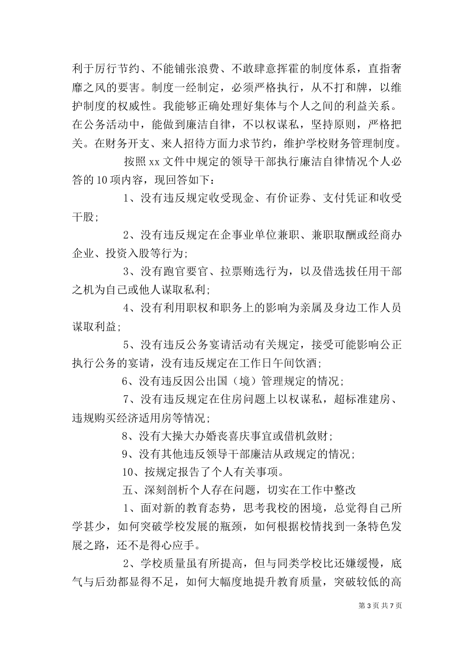 校长个人年度述职报告范文_第3页