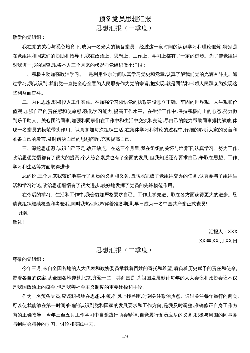 预备党员思想汇报五篇[共5页]_第1页